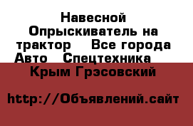 Навесной Опрыскиватель на трактор. - Все города Авто » Спецтехника   . Крым,Грэсовский